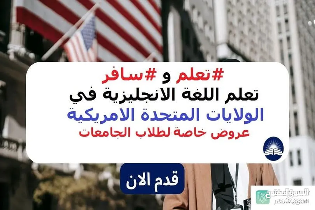 سافر وتعلم اللغة الإنجليزية في الولايات المتحدة الأمريكية.