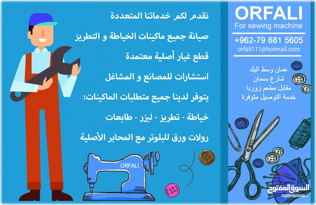 مستلزمات و ماكينات خياطة ORFALI