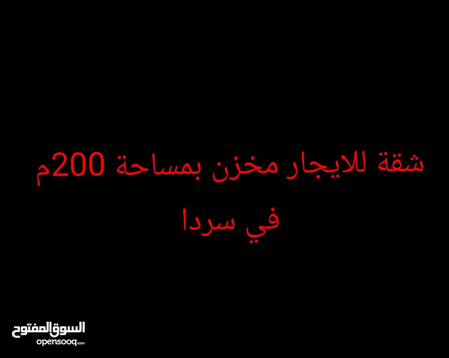 مخزن للايجار بمساحة 200م في سردا على شارع