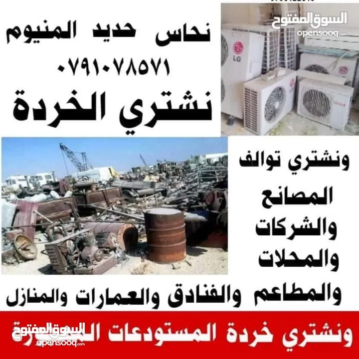 سكراب شراء خردة والمعادن نحاس حديد المنيوم السكراب عمان قويسمة ابو علندا بيع سحاب شراء سكراب علندا