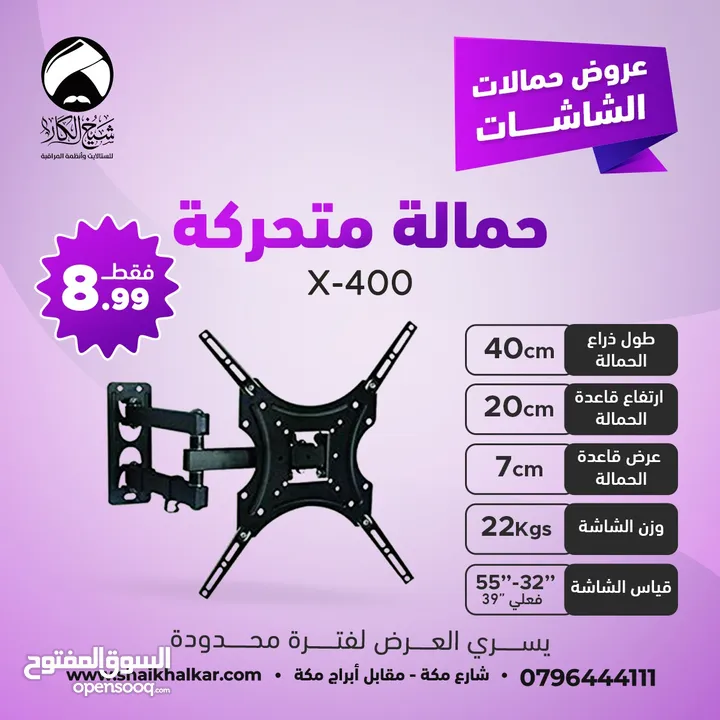 حمالات متحركة لجميع أحجام الشاشات بأقل الأسعار بالأردن