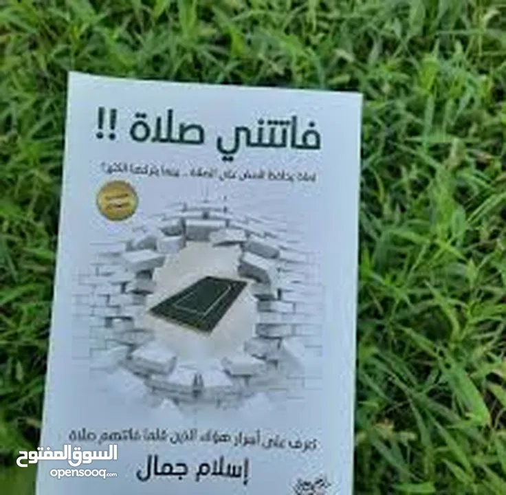 كتاب فاتتني صلاة للمؤلف إسلام جمال