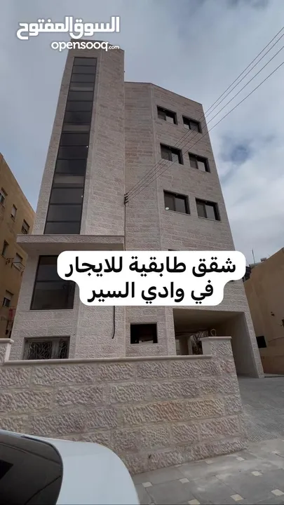 شقة مميزة طابقية للايجار في وادي السير