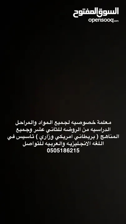 معلمة خصوصيه لجميع المراحل والمناهج