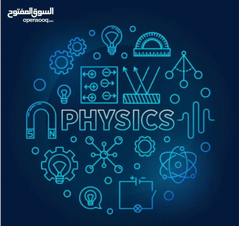 دروس تقوية في الفيزياء و العلوم