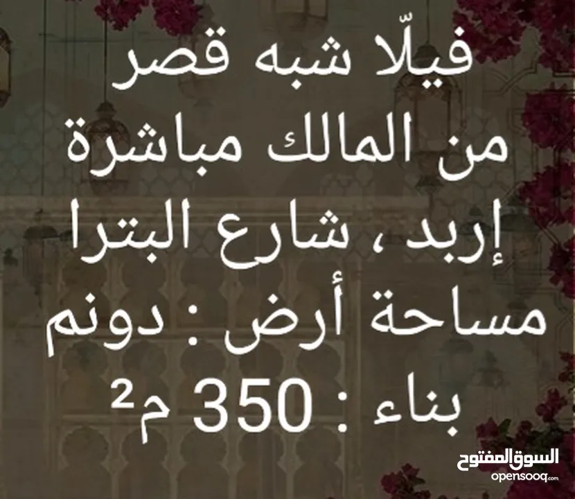 فيلا فاخرة للبيع، شارع البترا، من المالك مباشرة