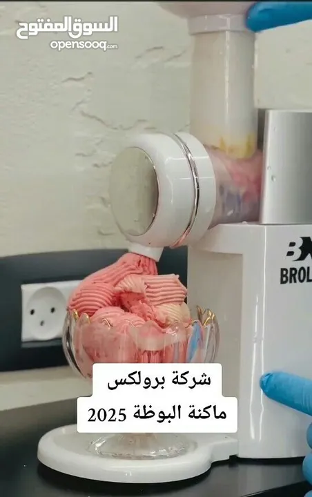 ماكينة البوظة من Brolax العالمية