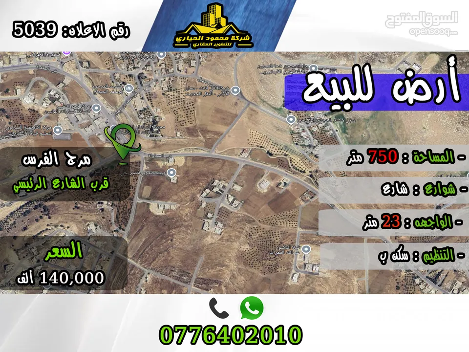 رقم الأعلان (5039) قطعة ارض للبيع في مرج الفرس قرب شارع 30 بجانب الاسواق