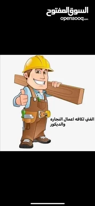 نجار متنقل في مدينه السلط لكافه اعمال النجاره تفصيل تركيب وفك الاثاث وصيانه
