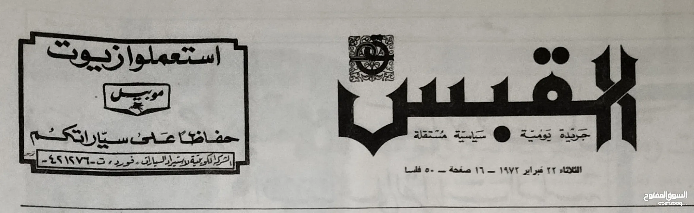 نسخة نادرة من جريدة القبس 1972