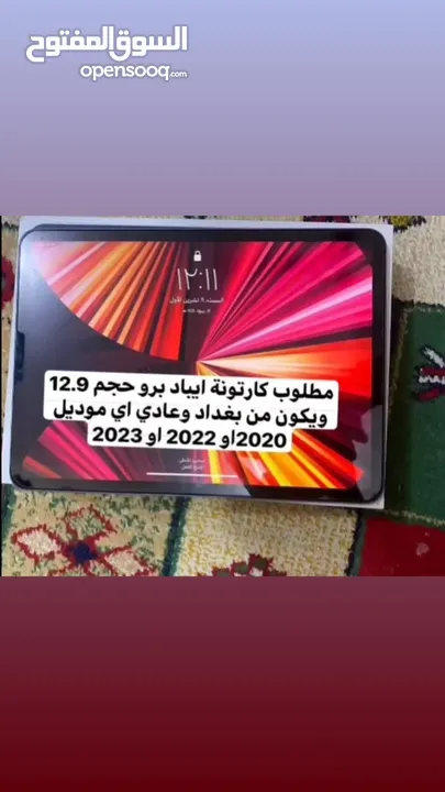 منو عندة كارتونة ايباد برو حجم 12.9 ويكون بغداد