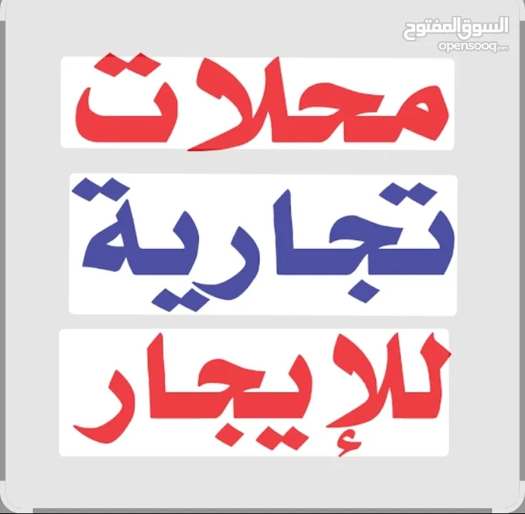 5 محلات مع سده للايجار