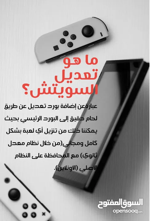 خدمة تعديل أجهزة ننتندو سويتش ((أي جهاز سويش)) Nintendo Switch Modding لجميع الإصدارات