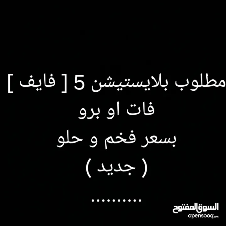 مطلوب بلايستيشن فايف برو او فات جديد بسعر حلو و فخم