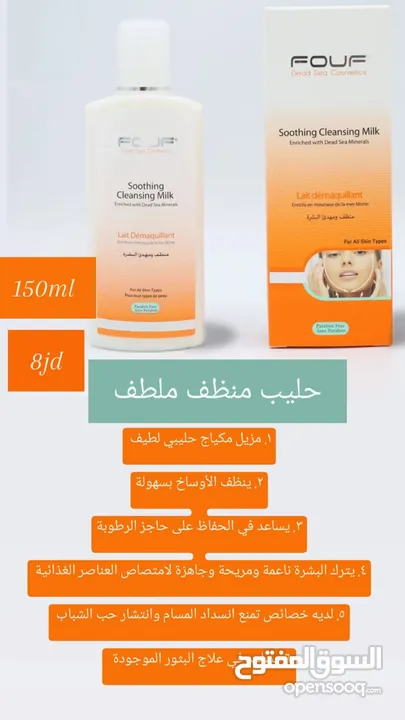 منتجات البحر الميت fouf للعناية بالجسم والشعر والوجه