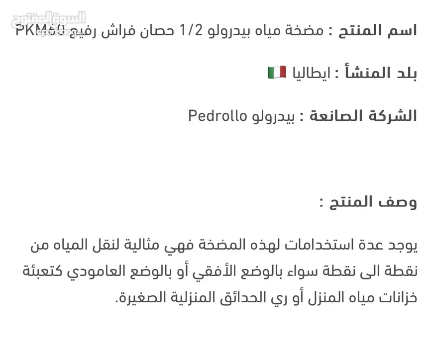 مضخة ماء .. ماركة إيطالية .. pedrollo