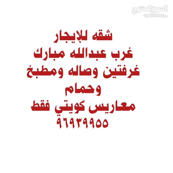 شقه غرفتين للايجار في غرب عبدالله معاريس كويتي فقط 