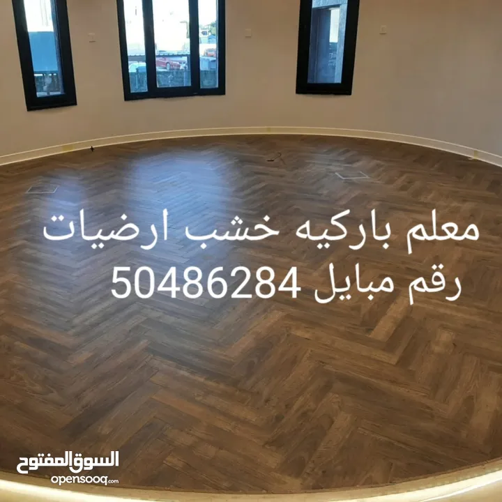 فني باركيه خشب ارضيات ونعلات فوم وشرايح بلاشتيك وبديل خشب وبديل رخام باركيه ضدالمياه