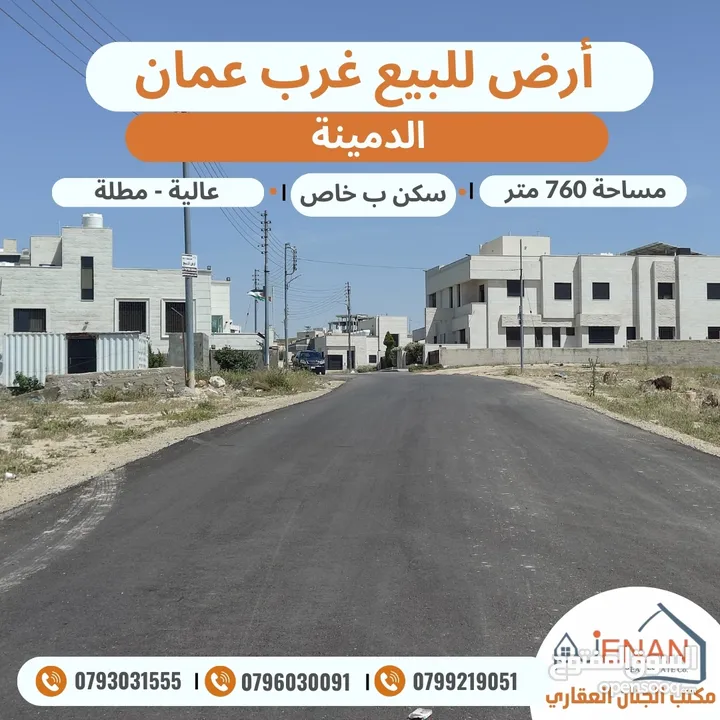 ارض مميزة للبيع غرب عمان الدمينة مساحة 760 متر على شارعين منطقة فلل فخمة تصلح لبناء فلل متلاصقة