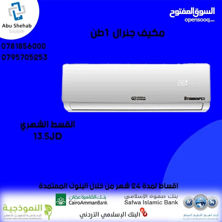للبيع أقساااط مكيف جينرال ديلوكس 1طن أقساط مريحة دون دفعة اولى واصل