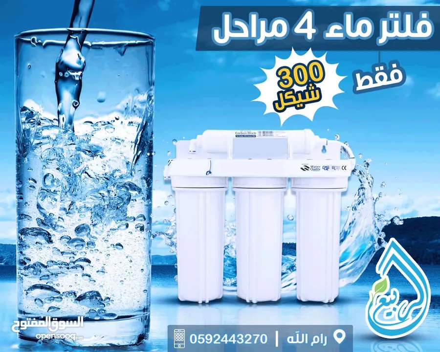 فلتر تنقية مياه منزلي 4 مراحل