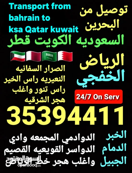 توصيل من البحرين الي  الخبرالدمام الجبيل الرياض  الكويت قطر الخفجي الاحساء النعيريه  مطار الدمام