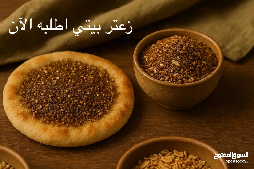 زعتر بيتي فاخر – طبيعي 100% غني بالمكسرات والشوفان