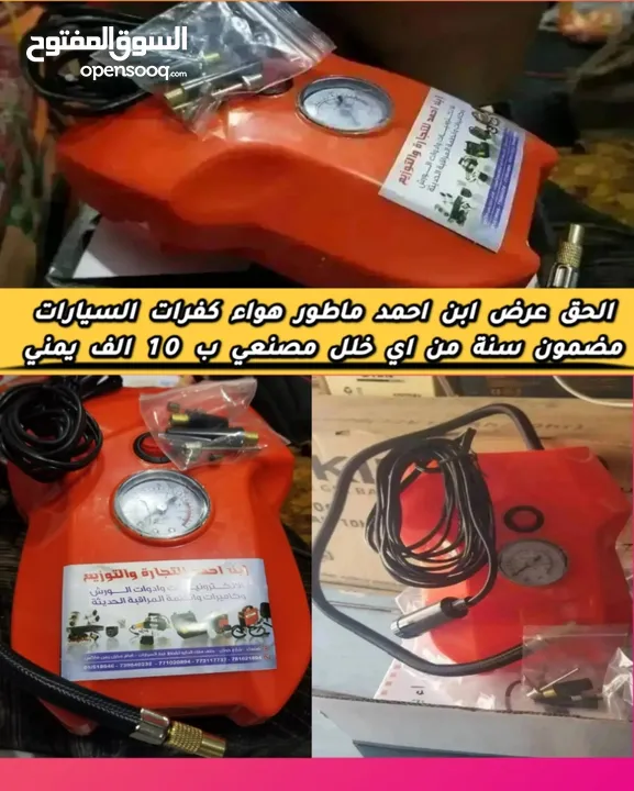 حطمنا الاسعار معبي هواء كفرات السيارات يوركو ابوفيوز  وكالة مضمون سنة يمتاز بقوة وكفائة في تعبئة جمي