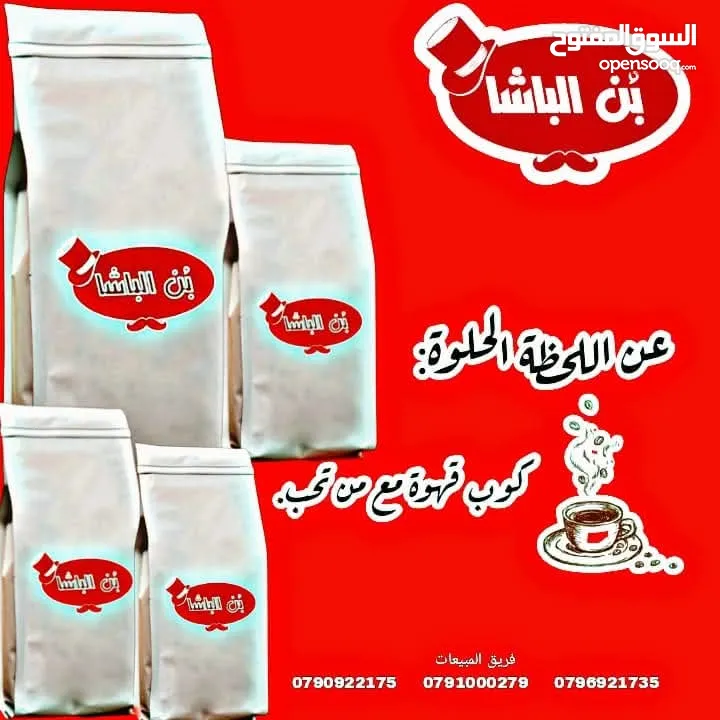 قهوة الباشا متوفرة في جميع مناطق الاردن وتوصيل مجاني طعم ولا يوصف ما رح تندم لما تجربها