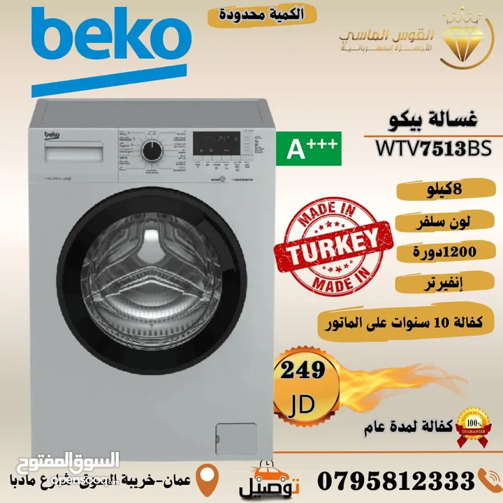 غساله بيكو 8 ك سلفر