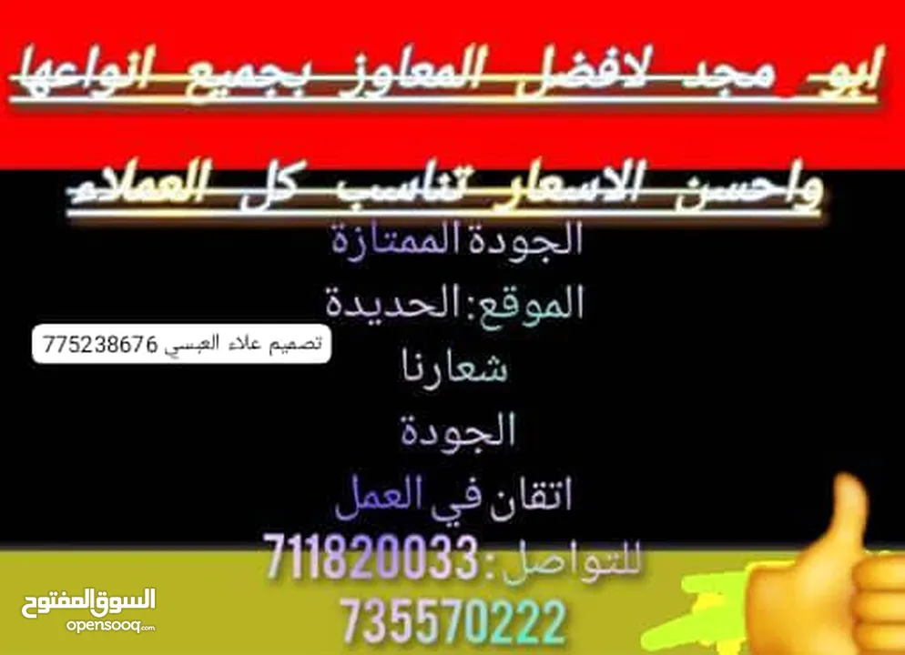 ابو مجد للمعاوز الحديدة الجودة شعارنا سعر المعوز السلاطيني16000ريال وسعر المعوز البيضاني 26000ريال