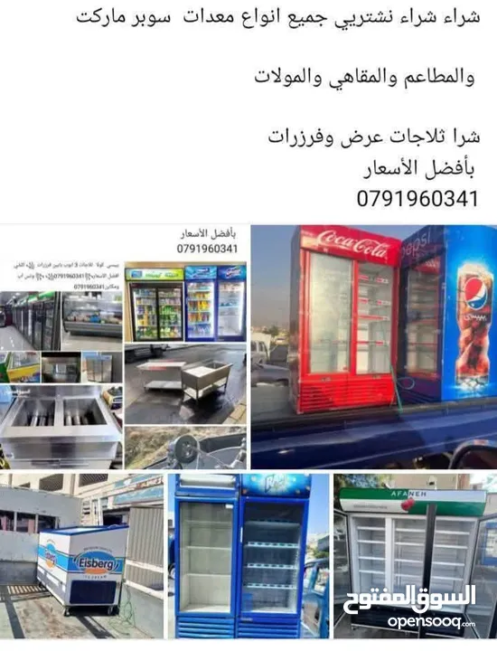 شراء شراء نشتريي جميع انواع معدات  سوبر ماركت والمطاعم والمقاهي والمولات شرا ثلاجات عرض وفرزرات  بأف