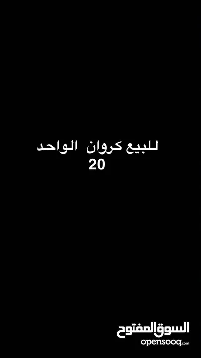 للبيع كروان الواحد 20