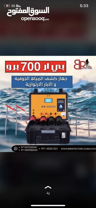 جهاز كشف الماء الامريكي BR700