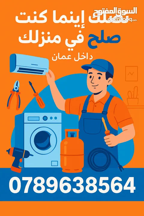 صلح جهازك في بيتك ثلاجتك كندشن غسالة جلاية وجميع الأجهزة تمديد وصيانة كهرباء المنازل