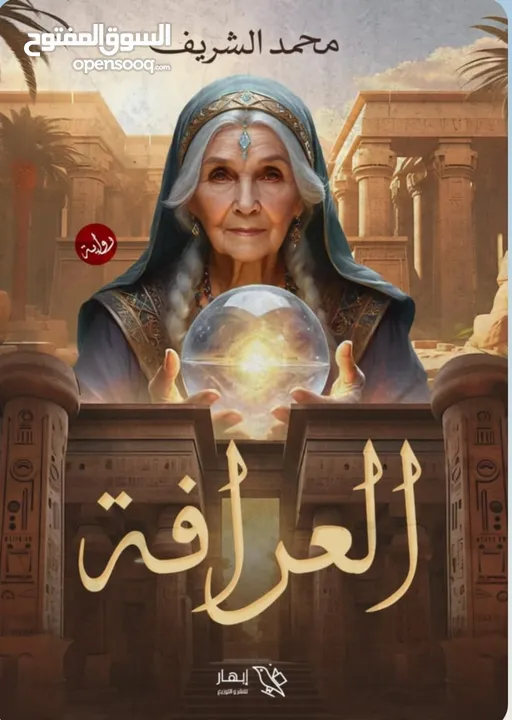كتب وروايات للبيع للكاتب المصري  محمد الشريف مطبوعه وbdf