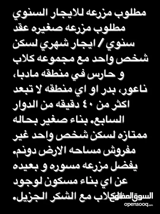 مطلوب مزرعه او شاليه عقد سنوي / ايجار شهري في مادبا، طريق البحر الميت، ابو السوس، السلط، جرش