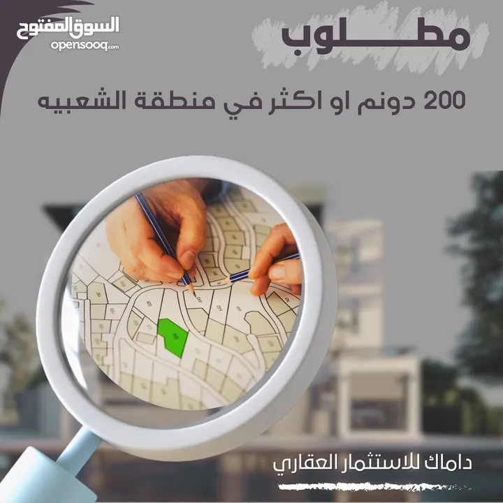 مطلوب 200 دونم او اكثر في الشعبيه