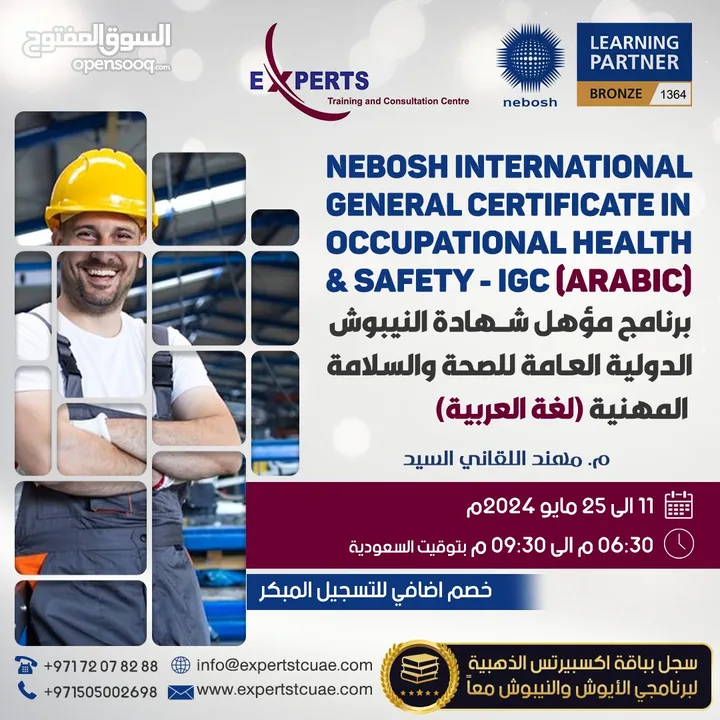 برنامج مؤهل النيبوش الدولية العامة للصحة والسلامة المهنية باللغة العربية