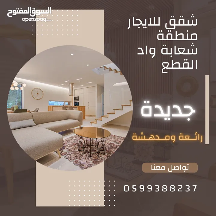 شقة للايجار منطقة شعابة واد القطع