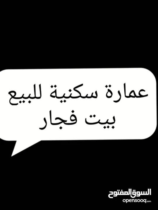 عماره سكنيه في قرية بيت فجار للبيع