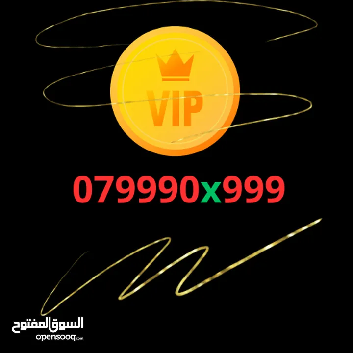 رقـــــم ممــيــز vip للبيع   لعشاق التميز