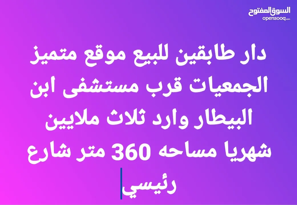 دار طابقين للبيع الجمعيات موقع متمز وارد 3ملايين شهريا شارع عريض