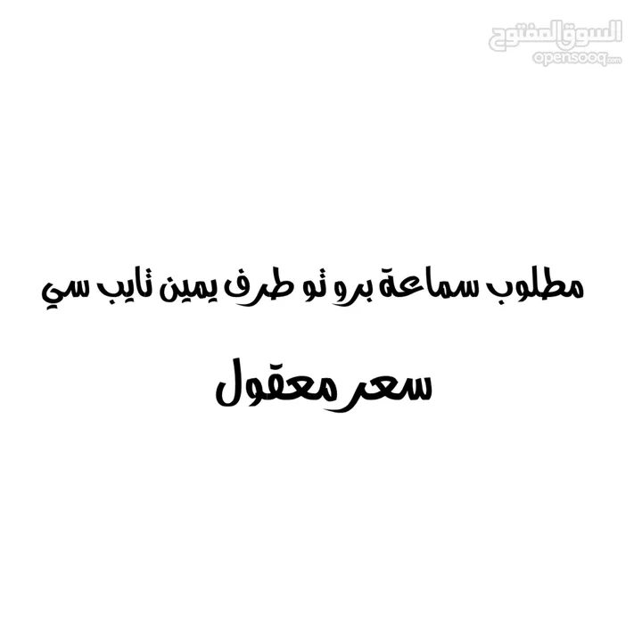 مطلوب سماعة برو تو طرف يمين تايب سي سعر معقول ًًً