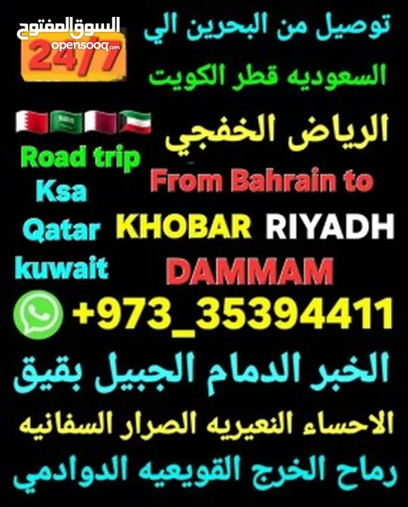 توصيل من البحرين الي  الخبرالدمام الجبيل الرياض  الكويت قطر الخفجي الاحساء النعيريه  مطار الدمام