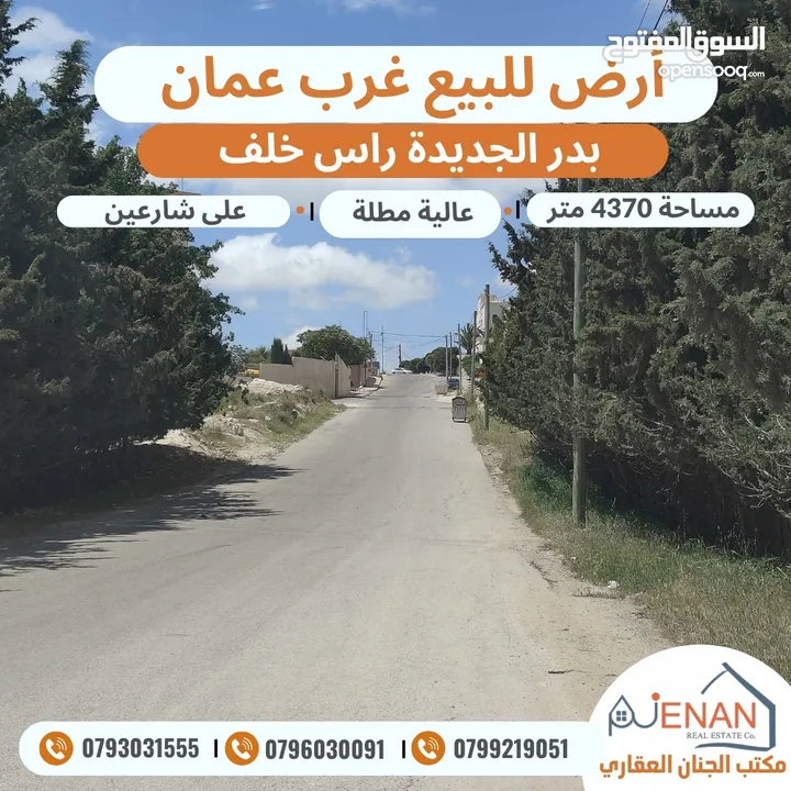ارض مميزة للبيع بدر الجديدة حوض راس خلف مساحة 4370 متر تنظيم سكن أخضر خاص طابقين وروف