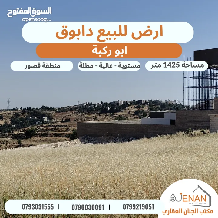 ارض مميزة للبيع في ارقى احياء الفحيص بالقرب من دابوق تبعد 5 دقائق عن اشارة النسر حوض (ابو ركبة )