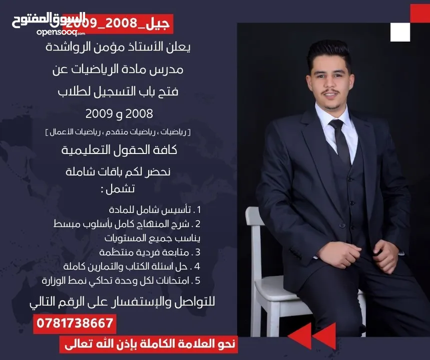 الأستاذ مؤمن الرواشدة مدرس مادة رياضيات خصوصي لجيل 2008 - 2009