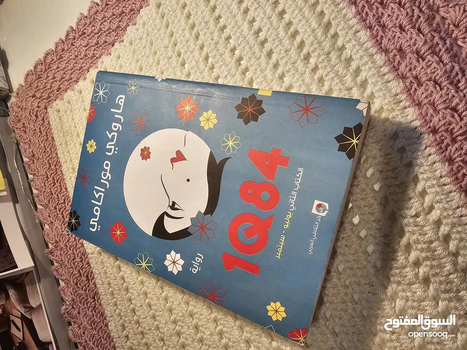 رواية 1Q84 الكتاب الثاني يوليو وسبتمبر للبيع