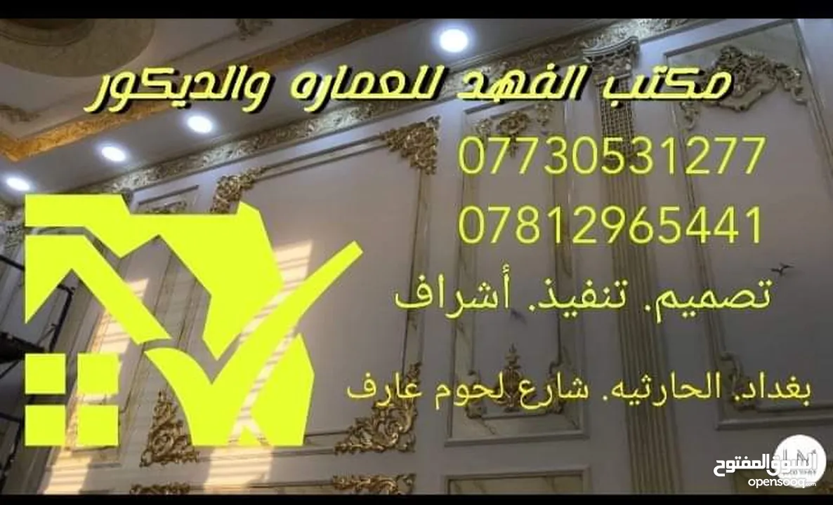 مكتب الفهد للعماره والديكور؛؛؛ /بغداد الحارثيه شارع الكندي فرع لحوم عارف